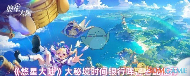 手游攻略揭秘:如何在悠星大陆大秘境中巧用时间银行,打造无敌阵容? 手游攻略揭秘:如何在悠星大陆大秘境中巧用时间银行,打造无敌阵容?
