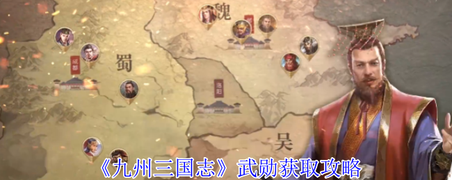 九州三国志武勋获取秘诀：快速提升战力，轻松登顶排行榜