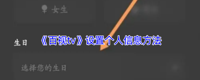如何快速设置百视TV个人信息?——手游攻略详解 如何快速设置百视TV个人信息?——手游攻略详解