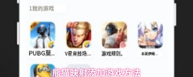手游攻略 | 揭秘熊猫映射：如何轻松添加游戏？