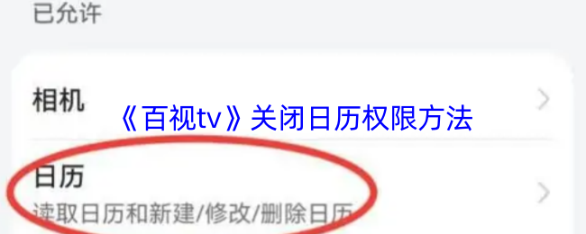 手游攻略 | 高效关闭百视TV日历权限的方法 手游攻略 | 高效关闭百视TV日历权限的方法