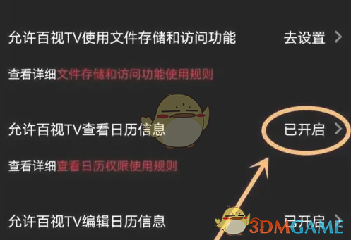 手游攻略 | 高效关闭百视TV日历权限的方法 手游攻略 | 高效关闭百视TV日历权限的方法