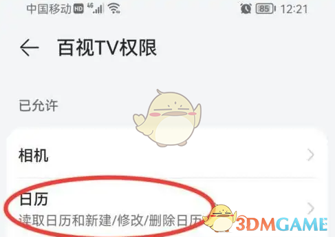 手游攻略 | 高效关闭百视TV日历权限的方法 手游攻略 | 高效关闭百视TV日历权限的方法