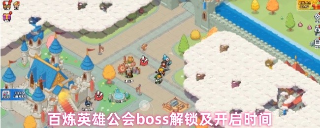 揭开百炼英雄公会BOSS的秘密:你何时能开启战争? 揭开百炼英雄公会BOSS的秘密:你何时能开启战争?