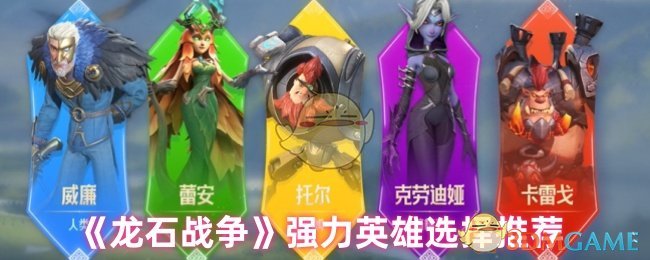 哪些龙石战争英雄最值得培养？寻找强力角色策略指南