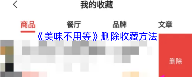 你知道手游美味不用等如何快速删除收藏吗? 你知道手游美味不用等如何快速删除收藏吗?