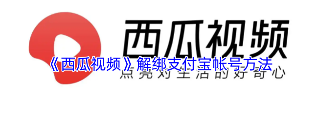 如何解绑西瓜视频中的支付宝帐号?简单一步搞定! 如何解绑西瓜视频中的支付宝帐号?简单一步搞定!