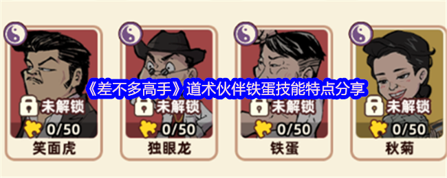 差不多高手道术伙伴铁蛋技能特点深度解析:如何高效运用? 差不多高手道术伙伴铁蛋技能特点深度解析:如何高效运用?