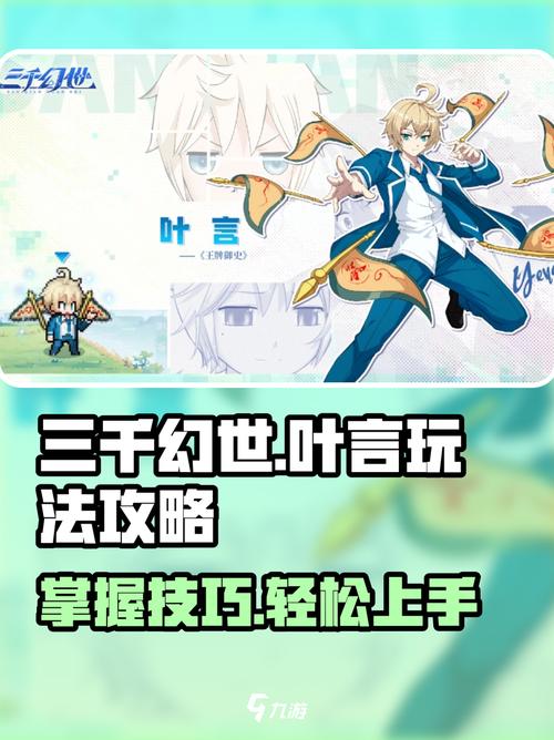 叶言角色解析：快速掌握三千幻世手游攻略的高效解决方案