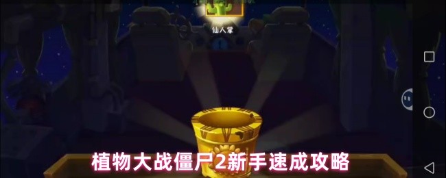 植物大战僵尸2新手攻略:如何快速掌握核心技巧,提升游戏体验 植物大战僵尸2新手攻略:如何快速掌握核心技巧,提升游戏体验