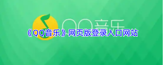 手游必备攻略:QQ音乐网页版快捷登录指南 - 实用技巧轻松掌握,高效管理你的音乐体验! 手游必备攻略:QQ音乐网页版快捷登录指南 - 实用技巧轻松掌握,高效管理你的音乐体验!