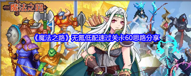 魔法之路60关无氪通关攻略：高效解决方案与思路分享