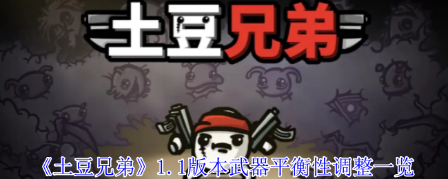手游攻略宝典：土豆兄弟1.1版武器平衡调整详解，提升战力必备秘诀！