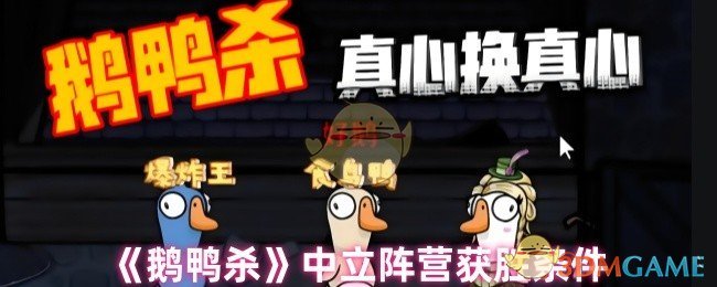 鹅鸭杀中立阵营制胜秘诀：轻松掌握技巧，提升游戏体验