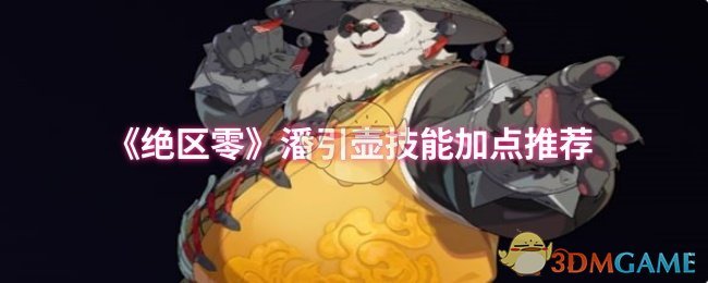 绝区零潘引壶技能加点攻略：你是否错过了最佳策略？立即掌握关键技巧！