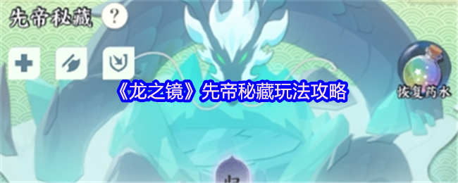 如何发掘龙之镜先帝秘藏中的隐藏宝藏? 如何发掘龙之镜先帝秘藏中的隐藏宝藏?