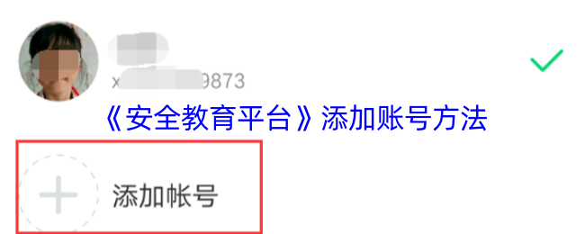 如何轻松添加安全教育平台手游新账号？