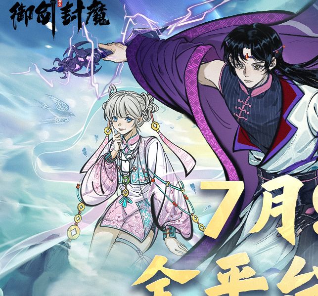 御剑封魔公测倒计时：揭示震撼内测体验，您准备好了吗？