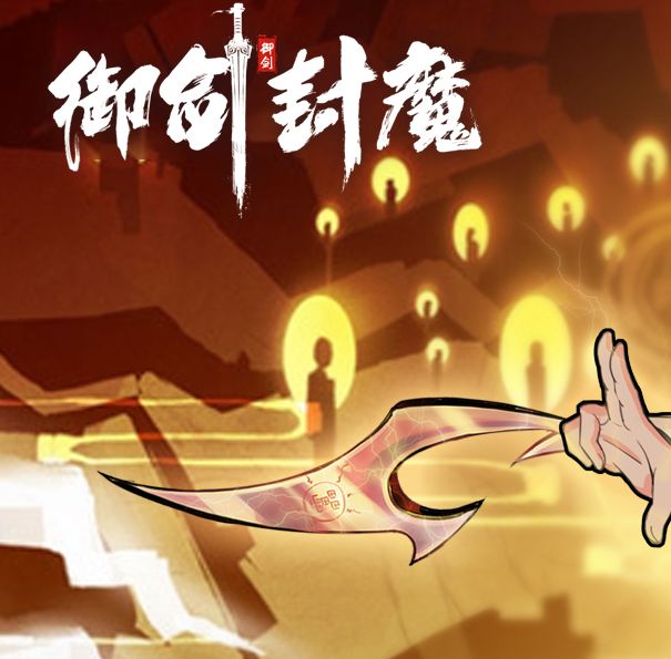 御剑封魔公测倒计时：揭示震撼内测体验，您准备好了吗？
