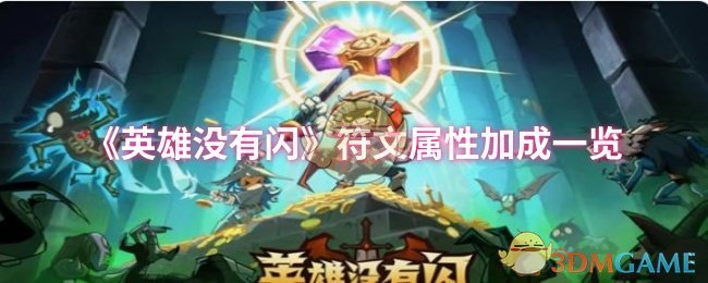 英雄没有闪符文属性加成有哪些秘密？探索提升技巧！