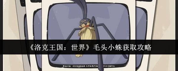 洛克王国:世界毛头小蛛获取全指南 | 掌握技巧,轻松捕获稀有宠物 洛克王国:世界毛头小蛛获取全指南 | 掌握技巧,轻松捕获稀有宠物