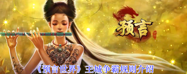 你了解预言世界王城争霸规则吗？探索制胜策略！