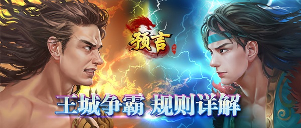 你了解预言世界王城争霸规则吗？探索制胜策略！