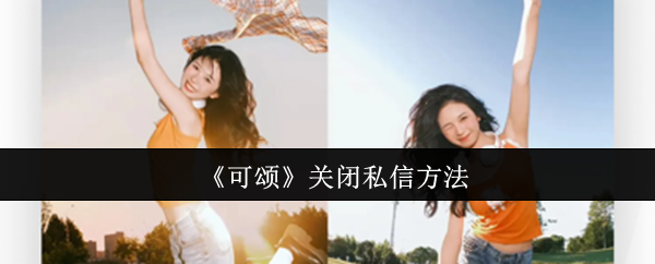 轻松掌握可颂手游私信关闭技巧,提升游戏隐私保护力 轻松掌握可颂手游私信关闭技巧,提升游戏隐私保护力