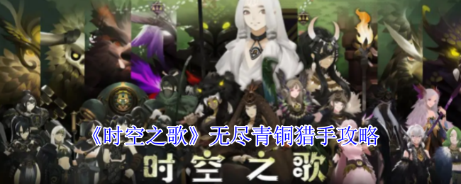 时空之歌无尽青铜猎手攻略：快速掌握核心技能的高效解决方案