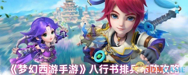 梦幻西游手游:八行书阵容攻略 - 高效战术解密 梦幻西游手游:八行书阵容攻略 - 高效战术解密