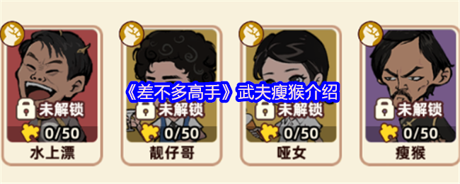 手游攻略:如何高效运用差不多高手武夫与瘦猴组合? 手游攻略:如何高效运用差不多高手武夫与瘦猴组合?