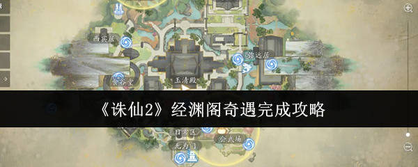 轻松解锁诛仙2经渊阁奇遇秘诀,提升你的游戏实力! 轻松解锁诛仙2经渊阁奇遇秘诀,提升你的游戏实力!