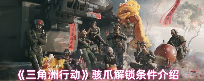 解锁三角洲行动骇爪：精英玩家攻略，轻松获取稀有装备