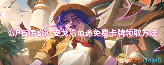 如何免费领取炉石传说安戈洛龟途卡牌？这里是你的攻略指南！