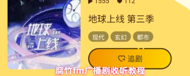 如何高效收听腐竹FM广播剧?掌握手游攻略技巧! 如何高效收听腐竹FM广播剧?掌握手游攻略技巧!