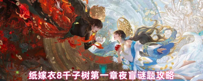 纸嫁衣8千子树第一章夜盲谜题怎么解？探索最佳攻略！