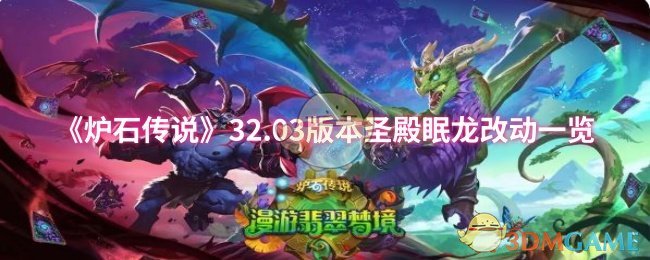 炉石传说32.03版本：圣殿眠龙改动详解与高效攻略