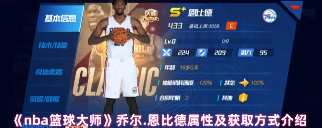 NBA篮球大师:乔尔·恩比德属性揭秘与获取攻略 NBA篮球大师:乔尔·恩比德属性揭秘与获取攻略