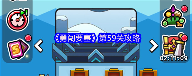 勇闯要塞第59关：如何快速通关？发现专家推荐的实用攻略！