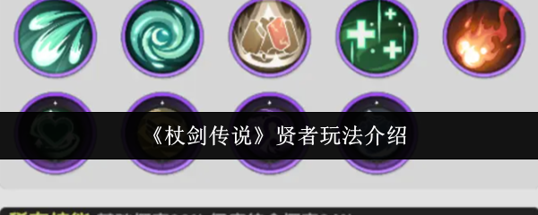 揭秘贤者玩法秘诀:轻松提升战力,称霸杖剑传说手游 揭秘贤者玩法秘诀:轻松提升战力,称霸杖剑传说手游