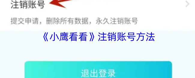 手游攻略:如何高效注销小鹰看看账号? 手游攻略:如何高效注销小鹰看看账号?