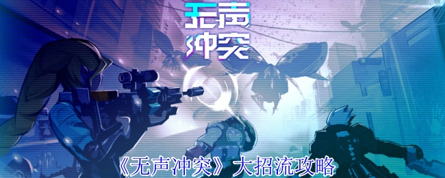 无声冲突大招流攻略：轻松称霸战场，提升胜率的必备指南