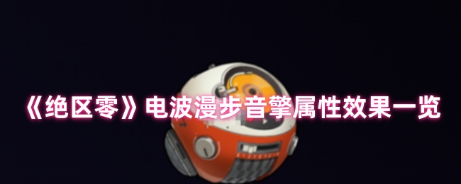 绝区零电波漫步音擎：属性效果深度解析与高效攻略