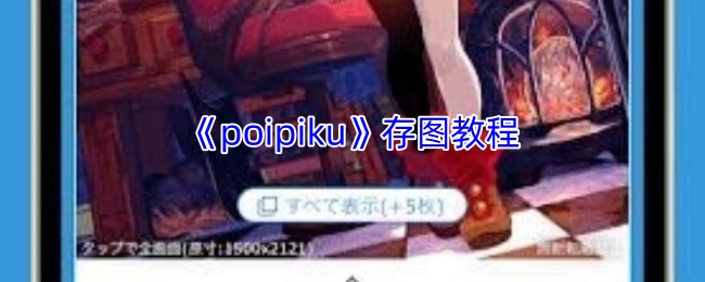 手游攻略 | 高效存图教程:poipiku使用秘籍揭秘 手游攻略 | 高效存图教程:poipiku使用秘籍揭秘