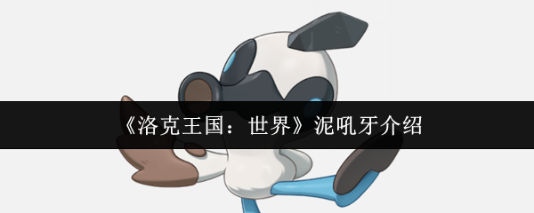 手游攻略 | 高效提升泥吼牙:洛克王国世界中的最佳策略与技巧 手游攻略 | 高效提升泥吼牙:洛克王国世界中的最佳策略与技巧