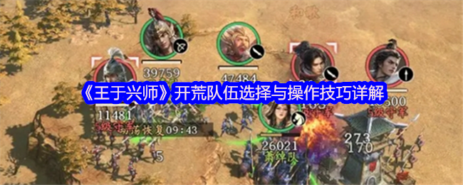 手游攻略揭秘: 王于兴师开荒队伍选择与制胜技巧大曝光！为何这些策略令高手纷纷点赞？