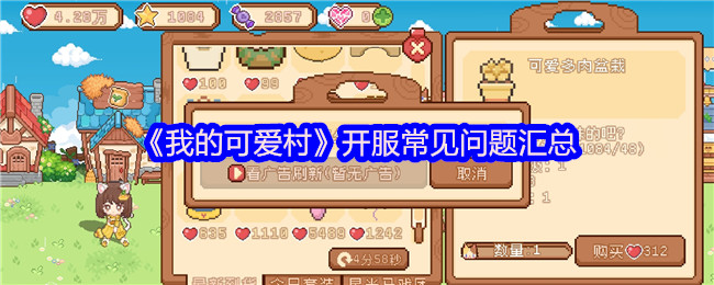 你知道我的可爱村手游开服时会遇到哪些问题吗?最全攻略解答在此! 你知道我的可爱村手游开服时会遇到哪些问题吗?最全攻略解答在此!