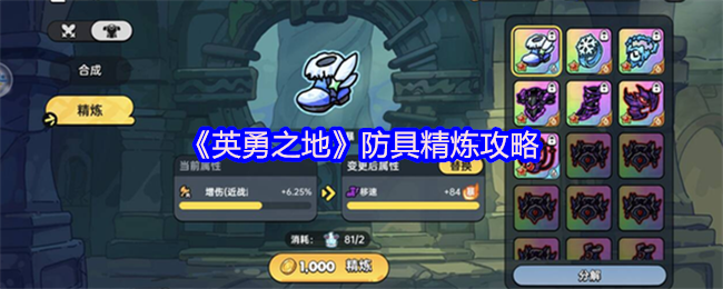 英勇之地防具精炼秘籍：如何快速提升装备战力？