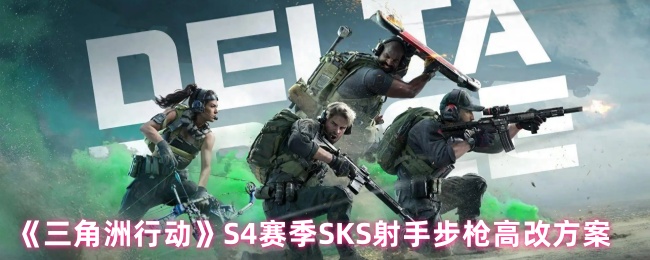 揭秘：三角洲行动S4赛季SKS射手步枪高改方案究竟有何过人之处？