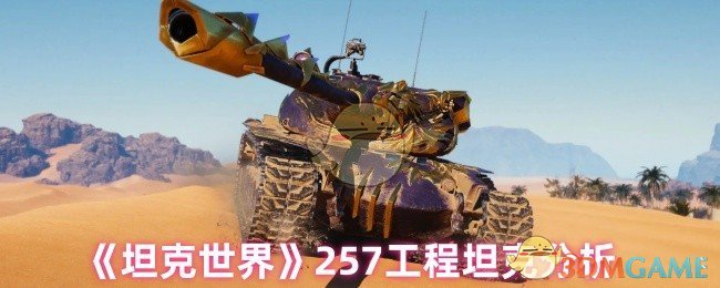 揭秘257工程坦克:如何在坦克世界中占据优势? 揭秘257工程坦克:如何在坦克世界中占据优势?